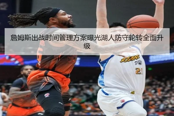 詹姆斯出战时间管理方案曝光湖人防守轮转全面升级